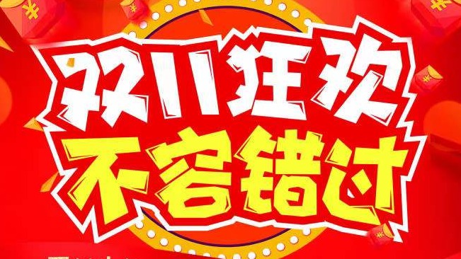 雙十一等你來(lái)購(gòu)?。?！